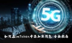 如何在imToken中添加新钱包：全面指南