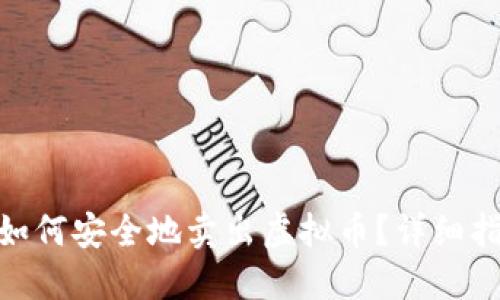 imToken如何安全地卖出虚拟币？详细指南与技巧