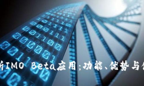 深度解析IMO Beta应用：功能、优势与使用指南