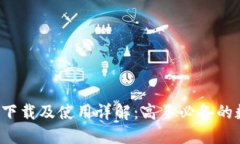 imToken钱包APP下载及使用详解：高手必备的数字资