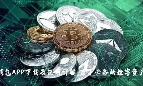 imToken钱包APP下载及使用详解：高手必备的数字资产管理工具
