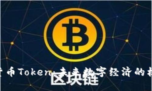  IM数字货币Token：未来数字经济的核心驱动力