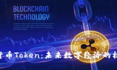  IM数字货币Token：未来数字经济的核心驱动力