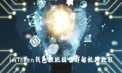 imToken钱包提现操作详解视频教程