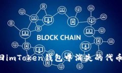 : 如何找回imToken钱包中消失的代币：全面指南