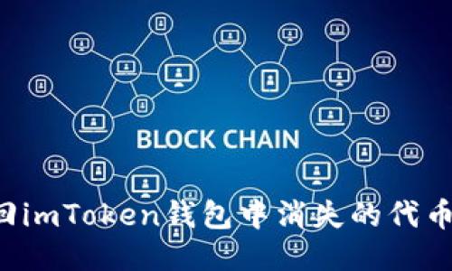 : 如何找回imToken钱包中消失的代币：全面指南