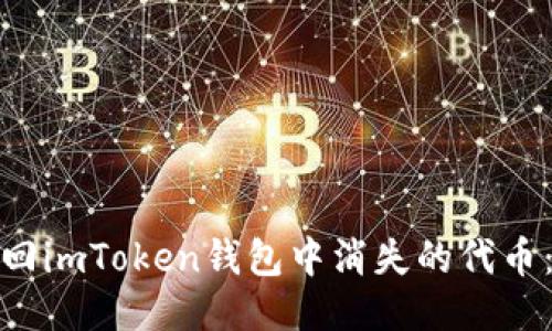 : 如何找回imToken钱包中消失的代币：全面指南