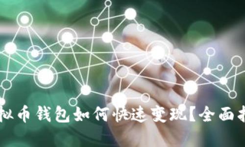 虚拟币钱包如何快速变现？全面指南