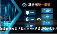 如何在大陆地区下载imToken苹果应用: 完整指南