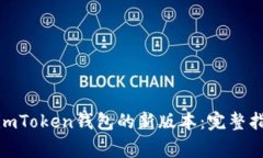 : 如何下载和安装imToken钱包的新版本：完整指南