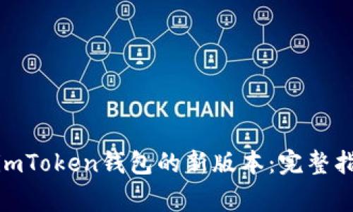 : 如何下载和安装imToken钱包的新版本：完整指南与常见问题解答