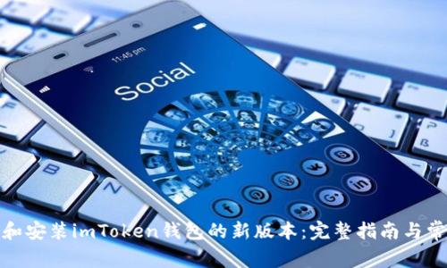: 如何下载和安装imToken钱包的新版本：完整指南与常见问题解答