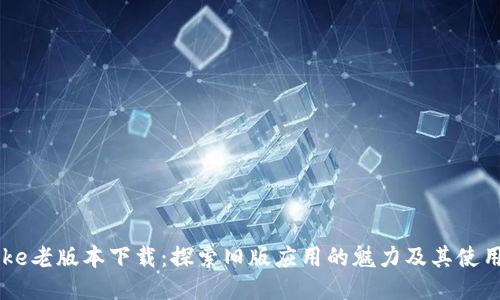 imtoke老版本下载：探索旧版应用的魅力及其使用技巧