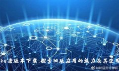 imtoke老版本下载：探索旧版应用的魅力及其使用