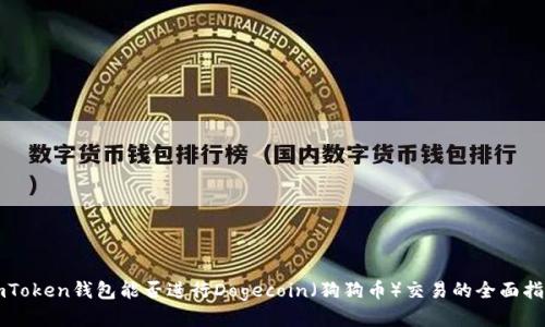 imToken钱包能否进行Dogecoin（狗狗币）交易的全面指南