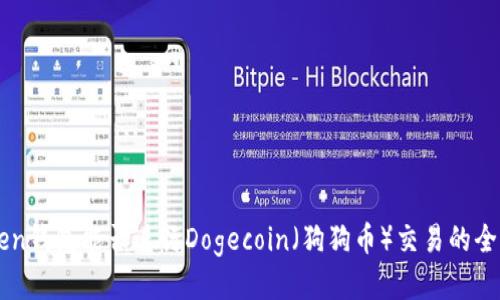 imToken钱包能否进行Dogecoin（狗狗币）交易的全面指南