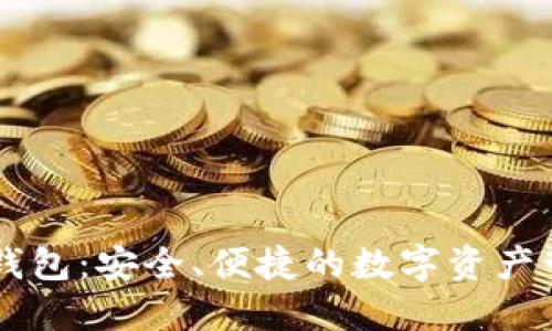 IM数字钱包：安全、便捷的数字资产管理方案