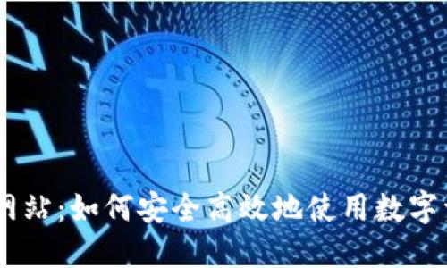 IM钱包官方网站：如何安全高效地使用数字资产管理平台