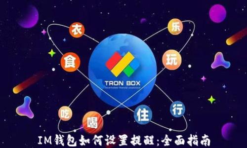 
IM钱包如何设置提醒：全面指南