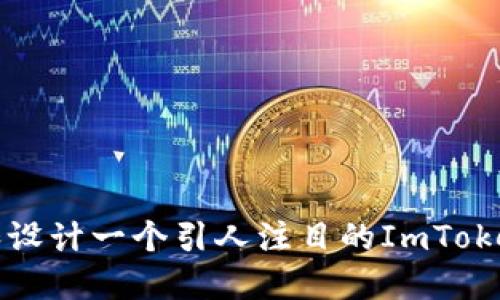 如何创建和设计一个引人注目的ImToken代币图标