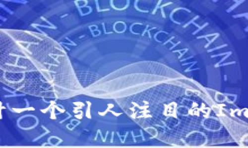 如何创建和设计一个引人注目的ImToken代币图标