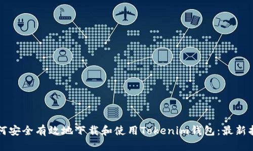 如何安全有效地下载和使用Tokenim钱包：最新指南