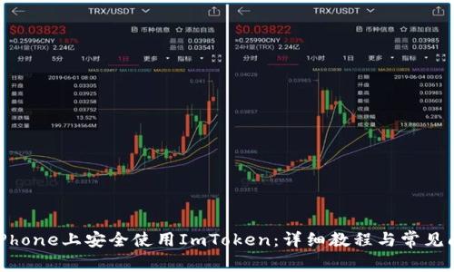 如何在iPhone上安全使用ImToken：详细教程与常见问题解答