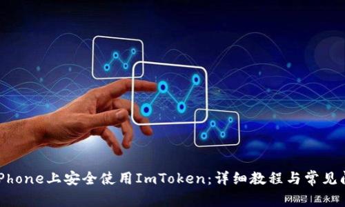如何在iPhone上安全使用ImToken：详细教程与常见问题解答