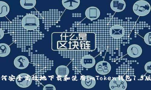 如何安全高效地下载和使用imToken钱包1.5版本