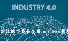 如何安全高效地下载和使用imToken钱包1.5版本