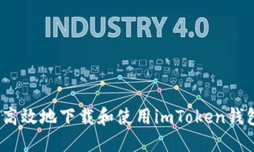 如何安全高效地下载和使用imToken钱包1.5版本