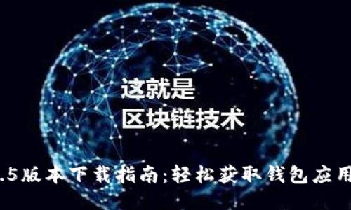imToken 1.5版本下载指南：轻松获取钱包应用的最新功能
