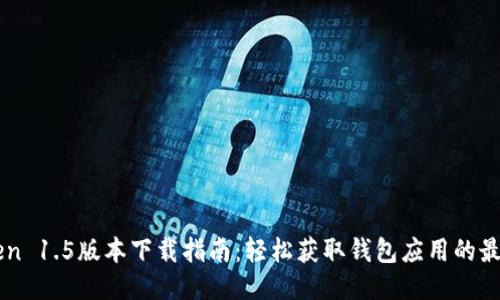 imToken 1.5版本下载指南：轻松获取钱包应用的最新功能