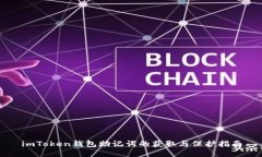 imToken钱包助记词的获取与保护指南