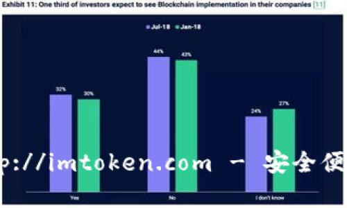 imToken钱包下载：http://imtoken.com - 安全便捷的数字资产管理工具