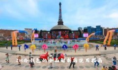 IM冷钱包的全面解析与使用指南