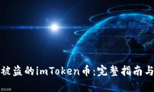 如何找回被盗的imToken币：完整指南与实用建议