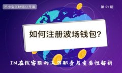 IM在线客服的工作职责与重要性解析