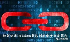 如何使用imToken钱包创建安全的冷钱包