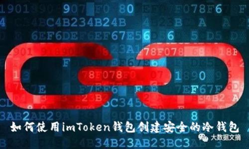 如何使用imToken钱包创建安全的冷钱包
