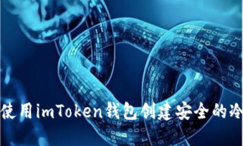如何使用imToken钱包创建安全的冷钱包