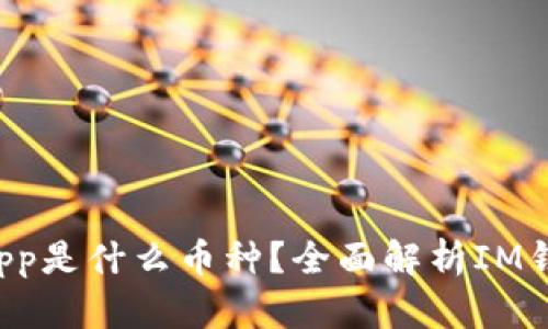 IM钱包中的DApp是什么币种？全面解析IM钱包的DApp生态