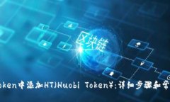 如何在imToken中添加HT（Huobi Token）：详细步骤和常