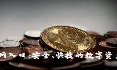 IM钱包官网入口：安全、快捷的数字资产管理平台