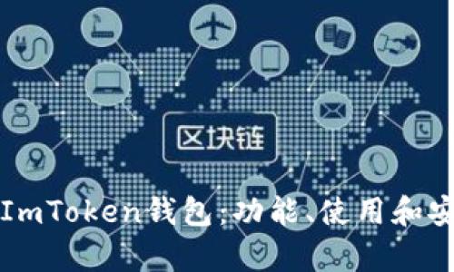 彻底了解ImToken钱包：功能、使用和安全性分析