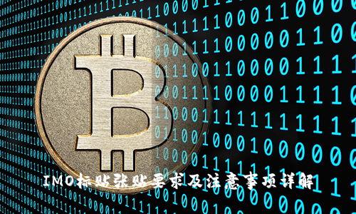 IMO标贴张贴要求及注意事项详解