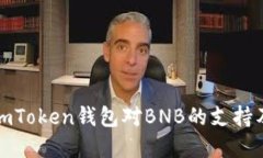 深入探讨imToken钱包对BNB的支持及其重要性