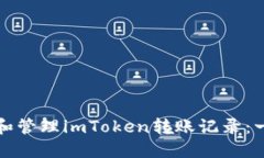 如何查看和管理imToken转账记录：一站式指南