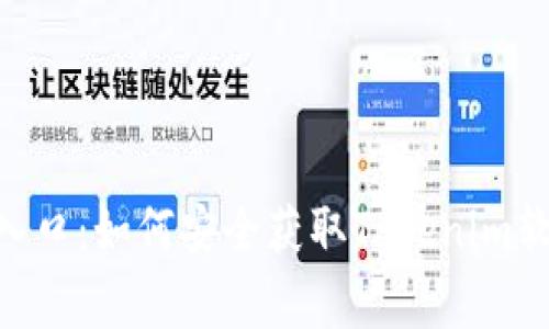 Tokenim官方下载入口：如何安全获取Tokenim软件及常见问题解答