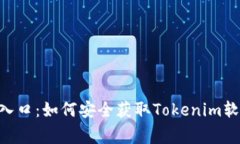 Tokenim官方下载入口：如何安全获取Tokenim软件及常